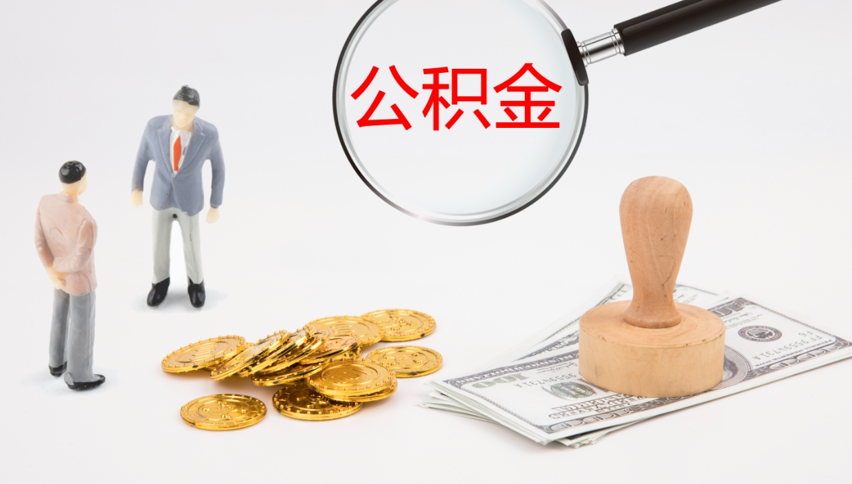 承德公积金离职后怎么提出来（公积金离职怎么提取出来）