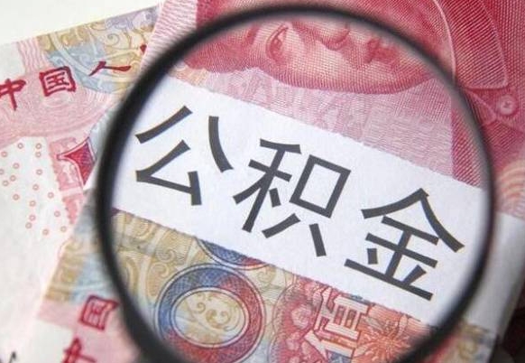 承德离职可以直接取公积金吗（离职可以取公积金么）